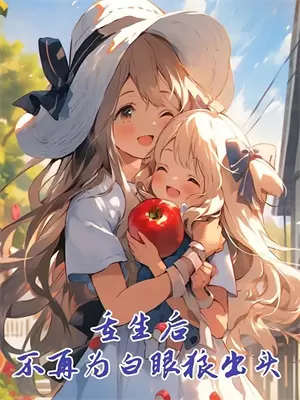 丈夫丢弃全身麻醉的妈妈40分钟后，我和女儿不要他了周悦曦顾瑾阳小说最新章节_最新小说推荐丈夫丢弃全身麻醉的妈妈40分钟后，我和女儿不要他了周悦曦顾瑾阳