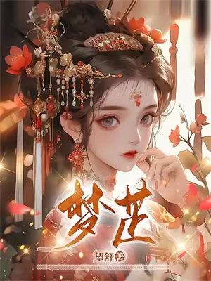 明月长照故人身(玖日楚斯年)最热门小说_小说完整版明月长照故人身玖日楚斯年